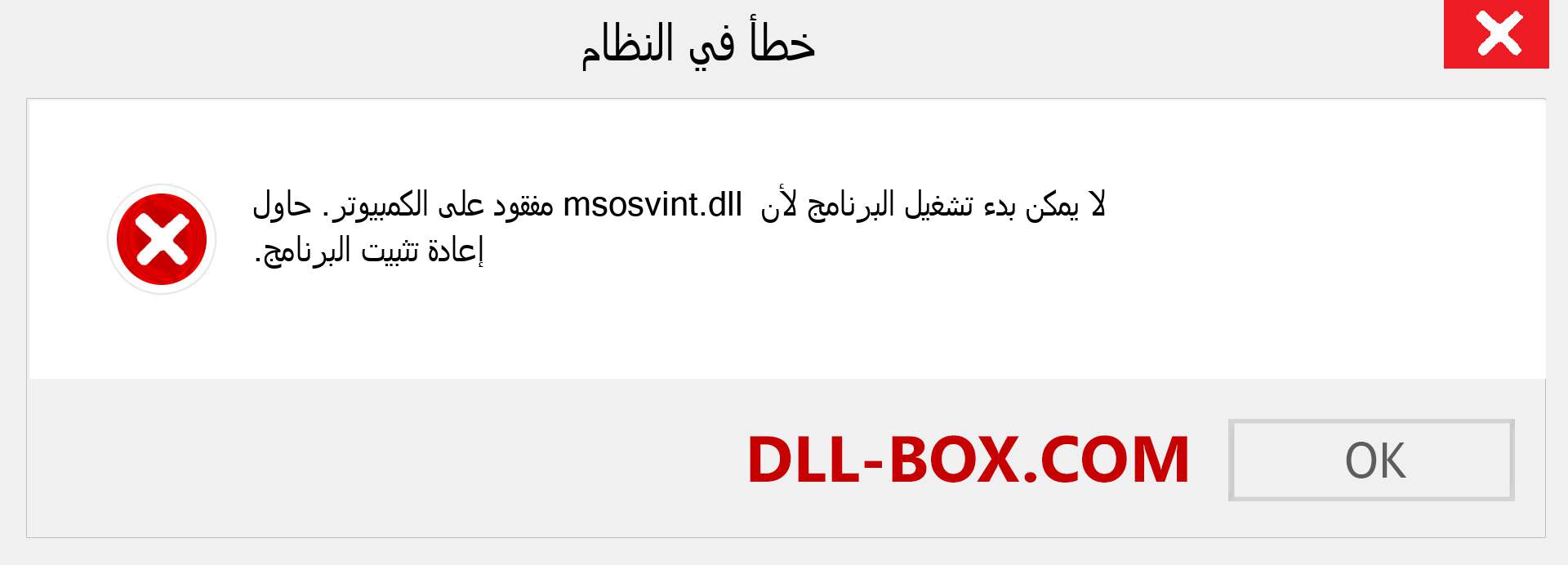 ملف msosvint.dll مفقود ؟. التنزيل لنظام التشغيل Windows 7 و 8 و 10 - إصلاح خطأ msosvint dll المفقود على Windows والصور والصور