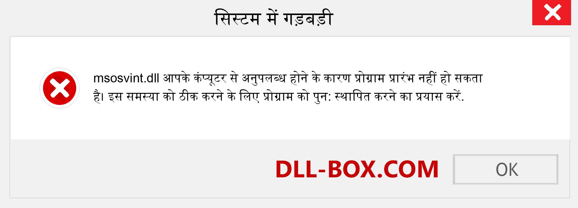 msosvint.dll फ़ाइल गुम है?. विंडोज 7, 8, 10 के लिए डाउनलोड करें - विंडोज, फोटो, इमेज पर msosvint dll मिसिंग एरर को ठीक करें